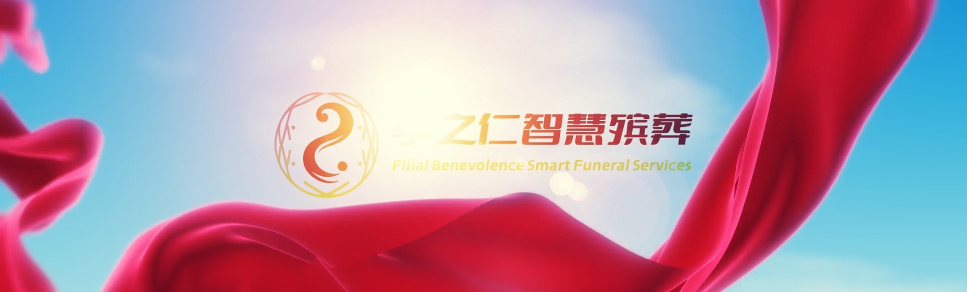 绵阳三台孝之仁智慧殡葬陵墓园服务系统平台